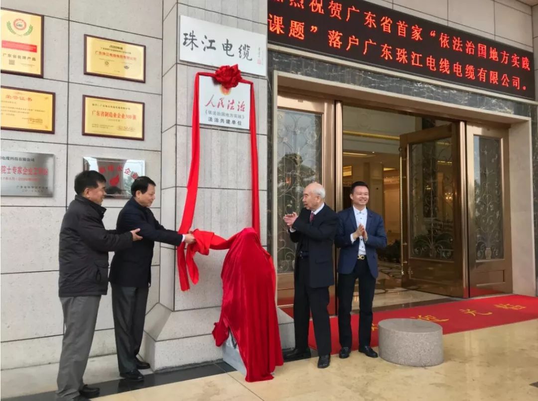 祝贺百乐博电缆成为粤首个民企“法治共建”单位